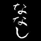 ななし