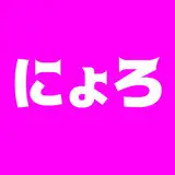 にょろ