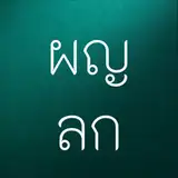ผู้ใหญ่เล่นเกม