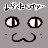 ダメ猫